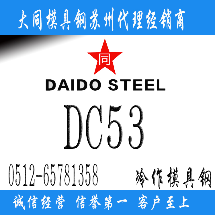 DC53价格,DC53硬度